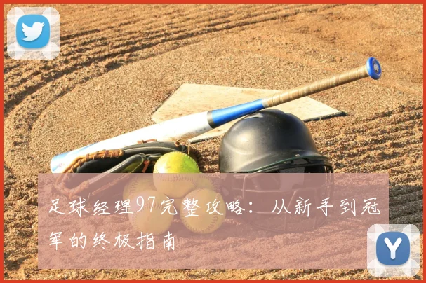 足球经理97完整攻略:从新手到冠军的终极指南