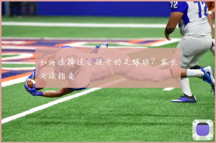 如何选择适合孩子的足球班？家长必读指南