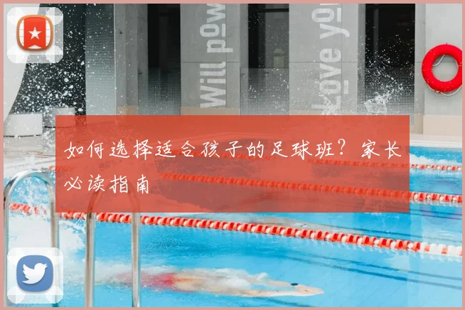 如何选择适合孩子的足球班?家长必读指南