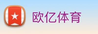 欧亿体育 Logo